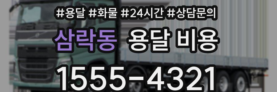 삼락동 용달 비용