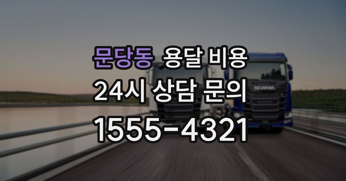 문당동 용달 비용