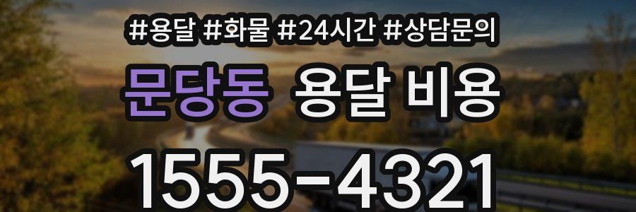 문당동 용달 비용