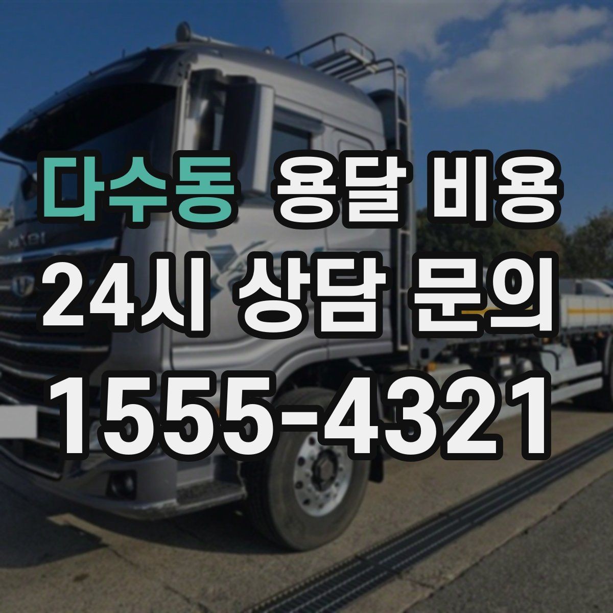다수동 용달 비용 당일 예약 가능 여부