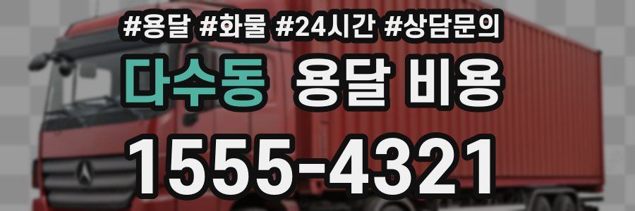 다수동 용달 비용