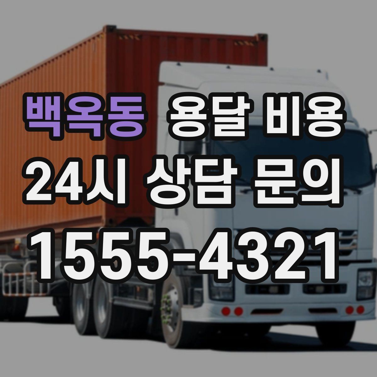 백옥동 용달 비용 처음 견적 받을 때 꼭 확인해야 할 기준