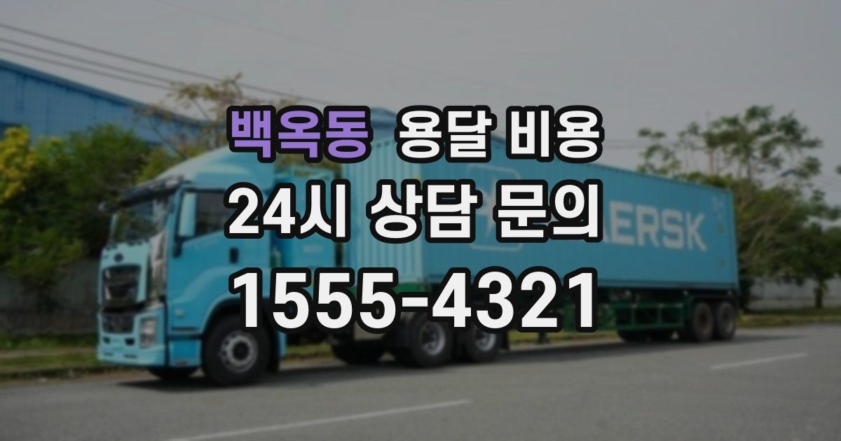 백옥동 용달 비용