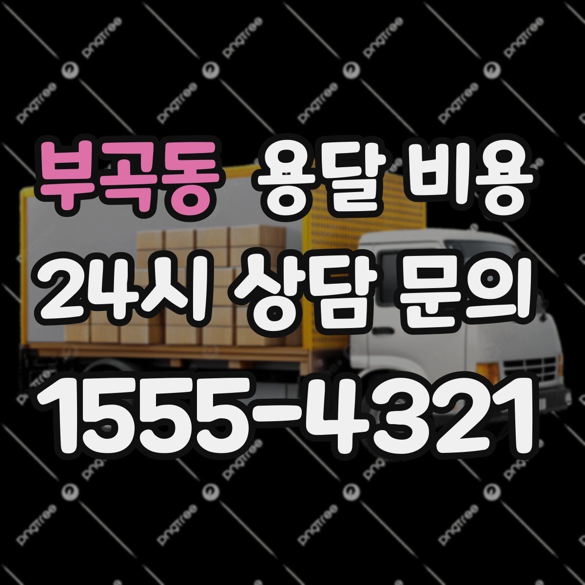 부곡동 용달 비용 원룸 이사 기준으로 보는 비용