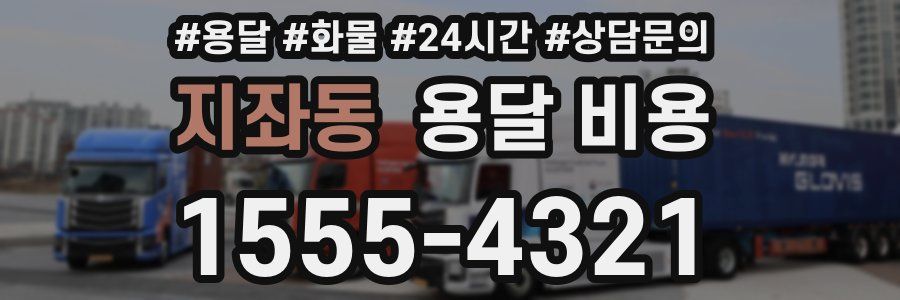 지좌동 용달 비용