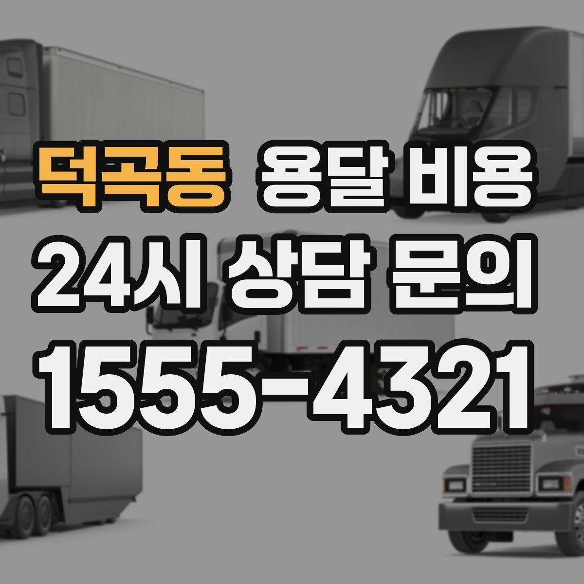 덕곡동 용달 비용 소량 화물 운송 기준 정리