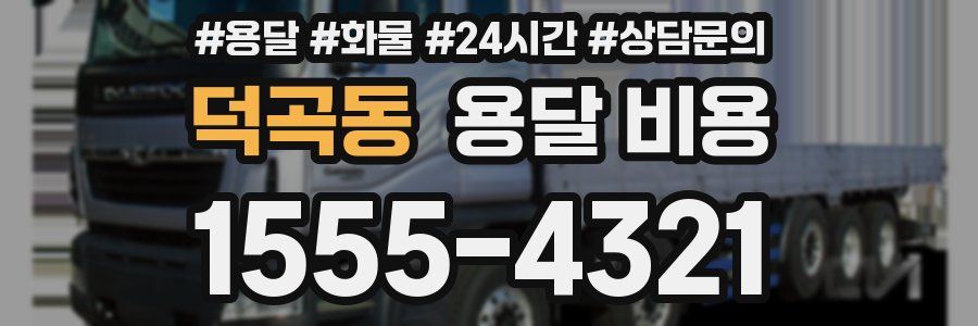 덕곡동 용달 비용