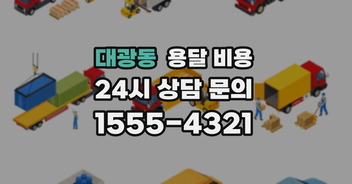 대광동 용달 비용