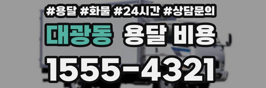 대광동 용달 비용