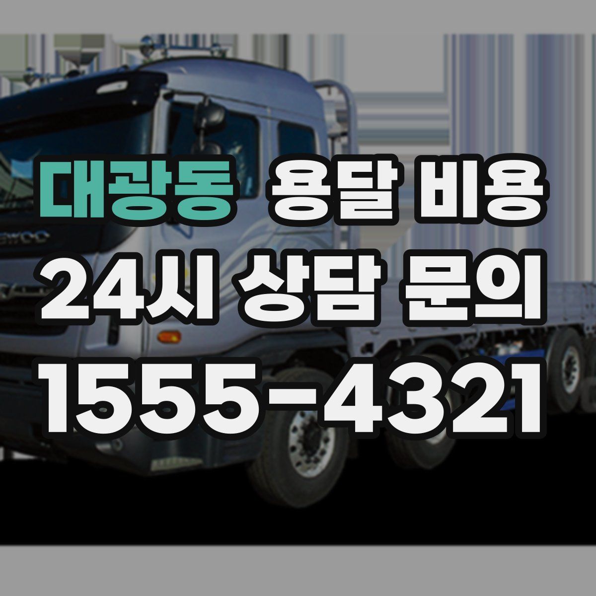 대광동 용달 비용