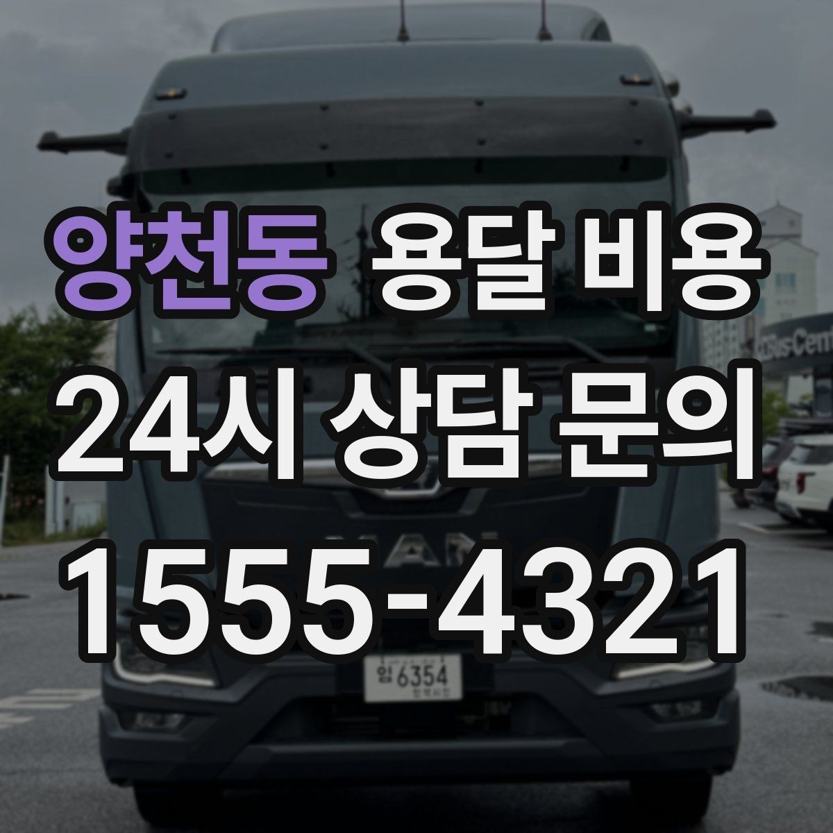 양천동 용달 비용 초보자가 놓치기 쉬운 부분