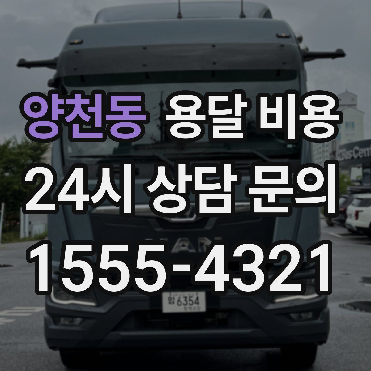 양천동 용달 비용