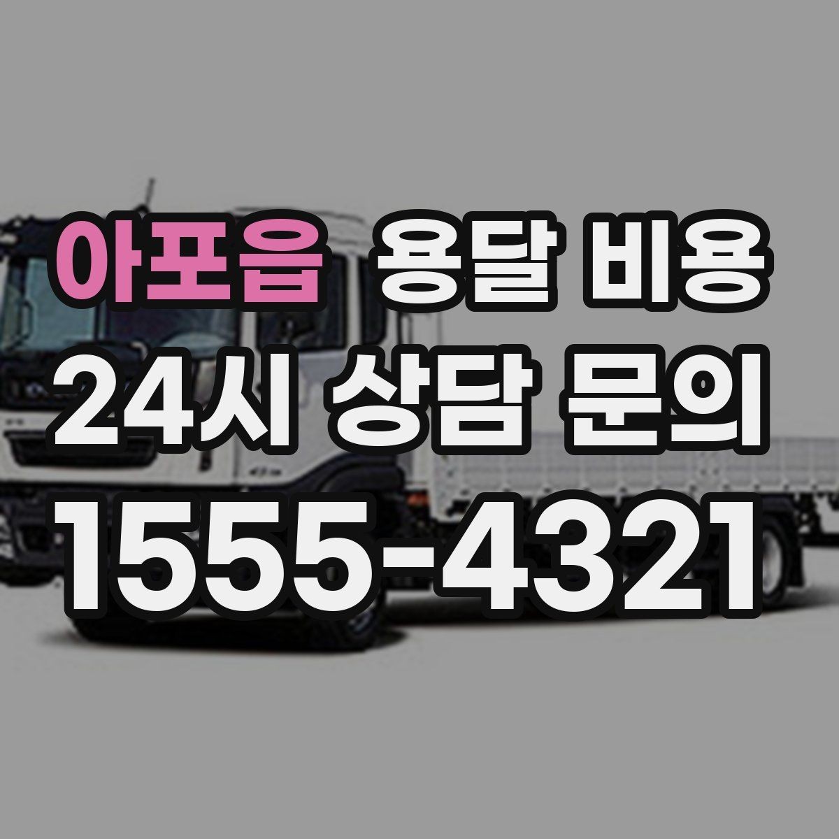 아포읍 용달 비용 예상보다 비용이 올라가는 이유