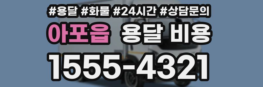 아포읍 용달 비용