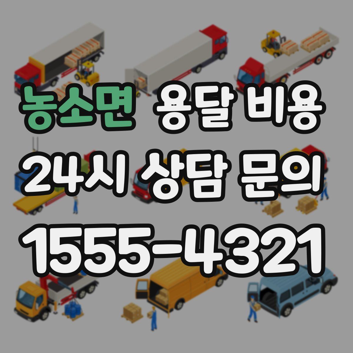 농소면 용달 비용