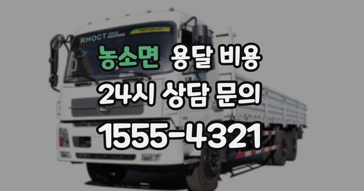 농소면 용달 비용