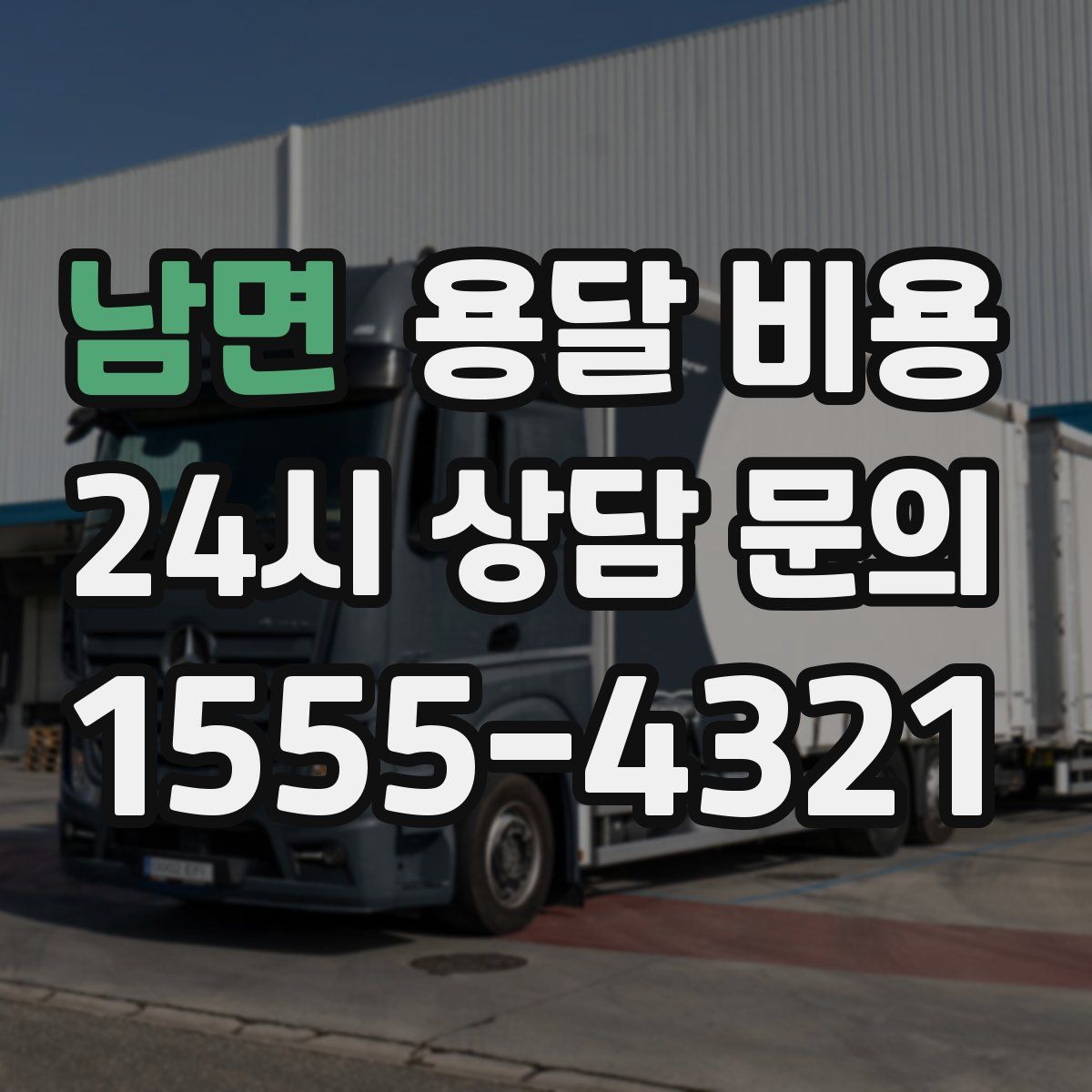 남면 용달 비용