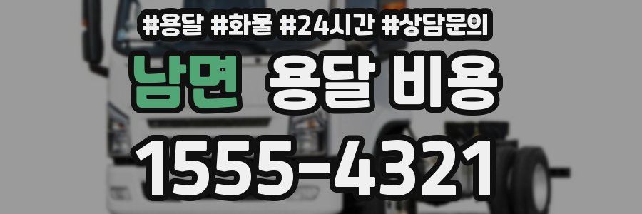 남면 용달 비용