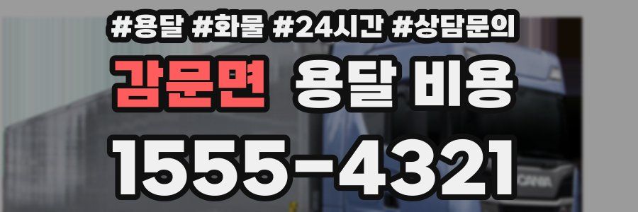 감문면 용달 비용