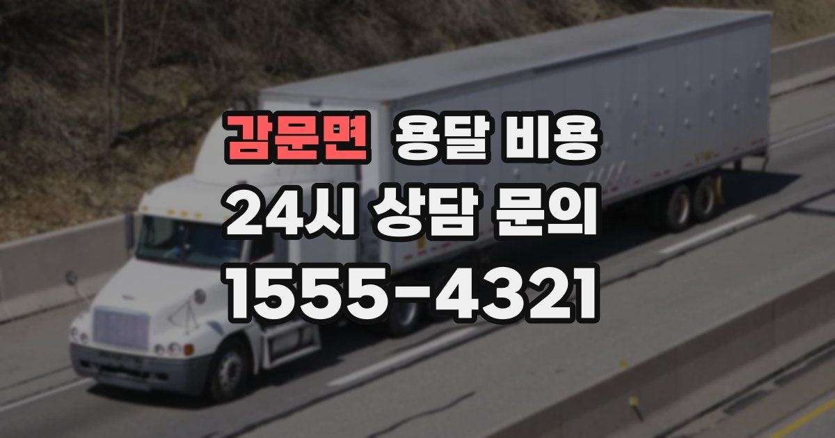 감문면 용달 비용