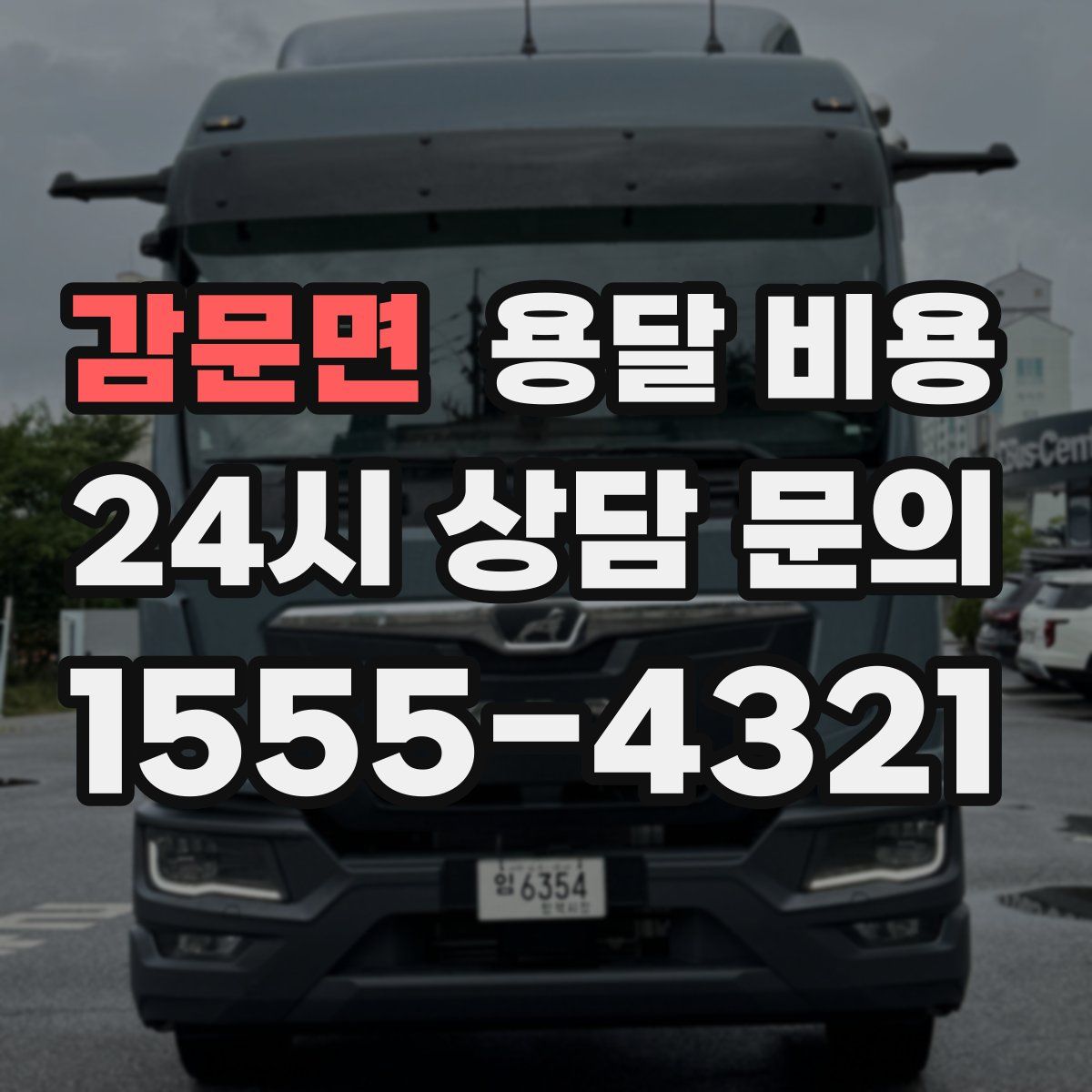 감문면 용달 비용