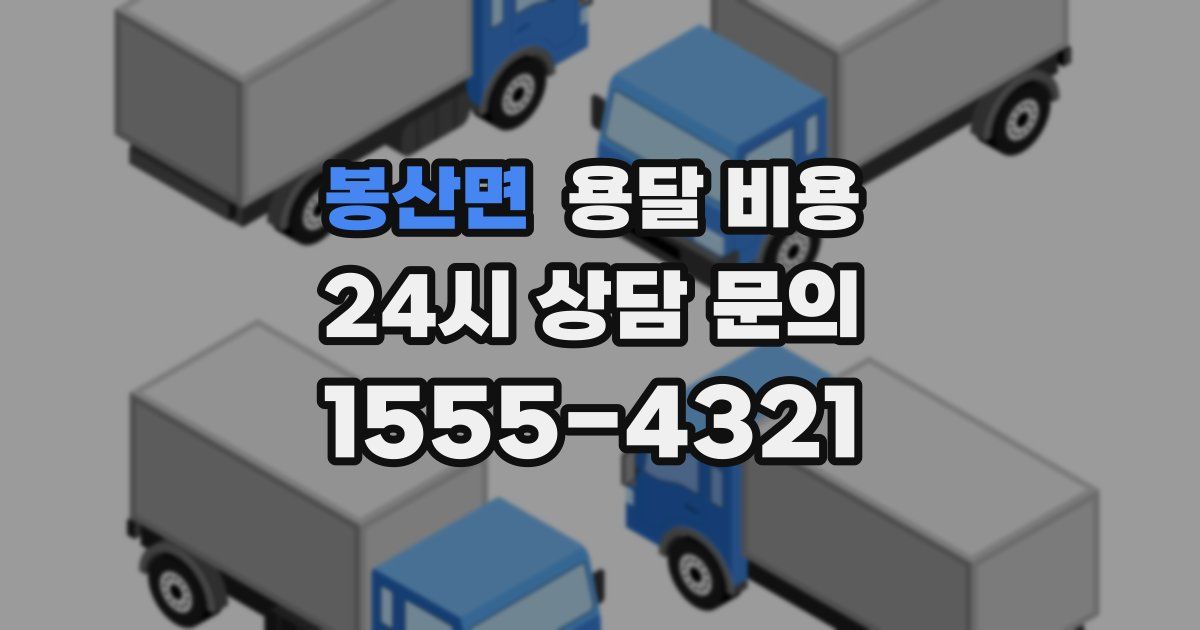 봉산면 용달 비용