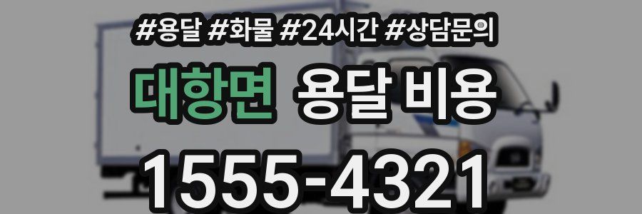 대항면 용달 비용