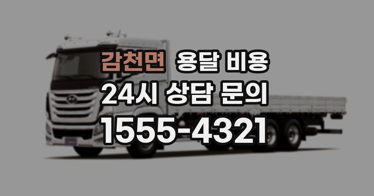 감천면 용달 비용