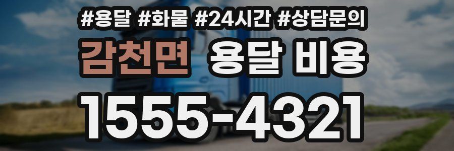 감천면 용달 비용