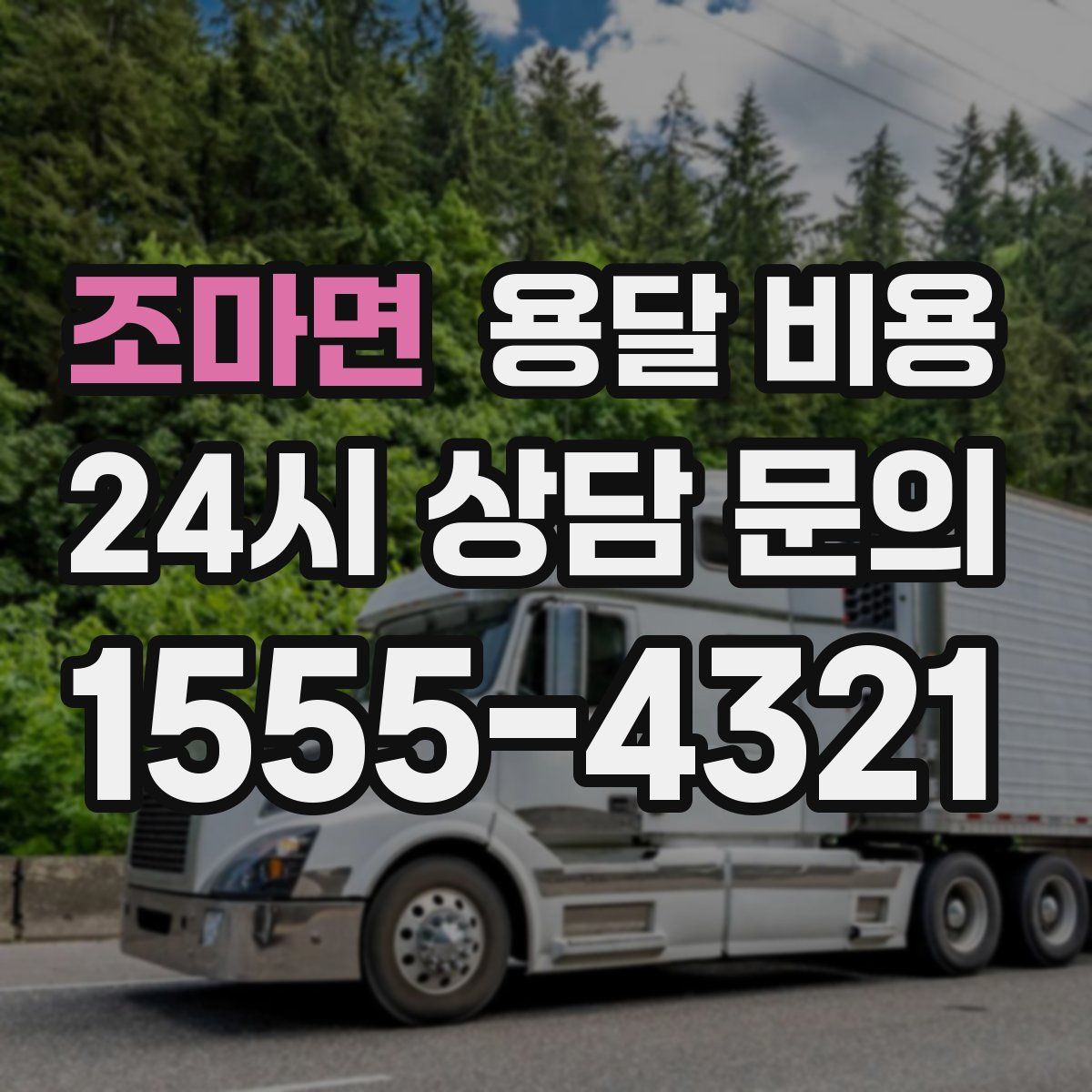 조마면 용달 비용