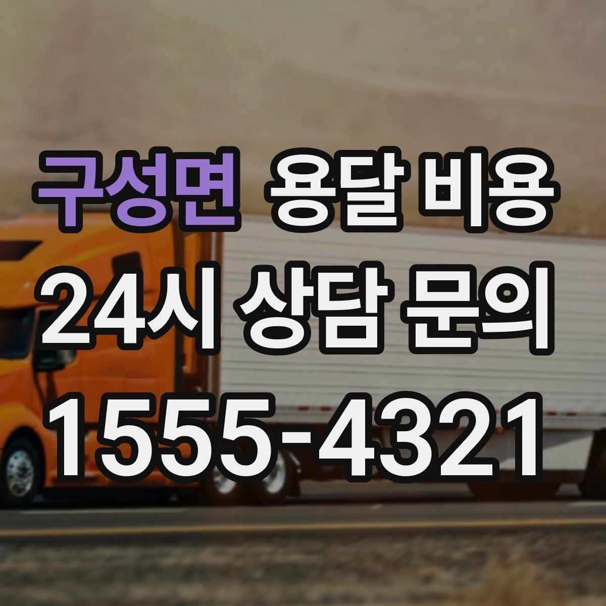 구성면 용달 비용 소량 화물 운송 기준 정리