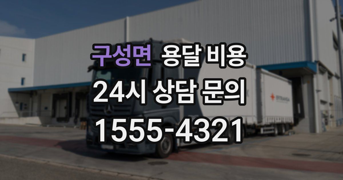 구성면 용달 비용