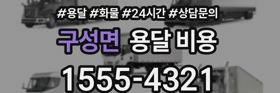 구성면 용달 비용