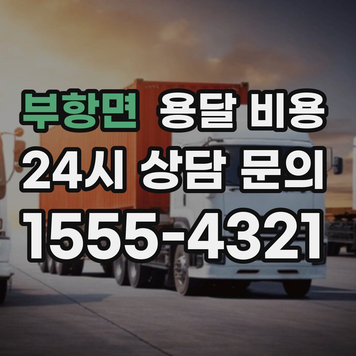 부항면 용달 비용