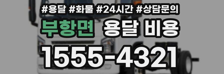 부항면 용달 비용