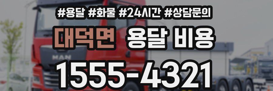 대덕면 용달 비용