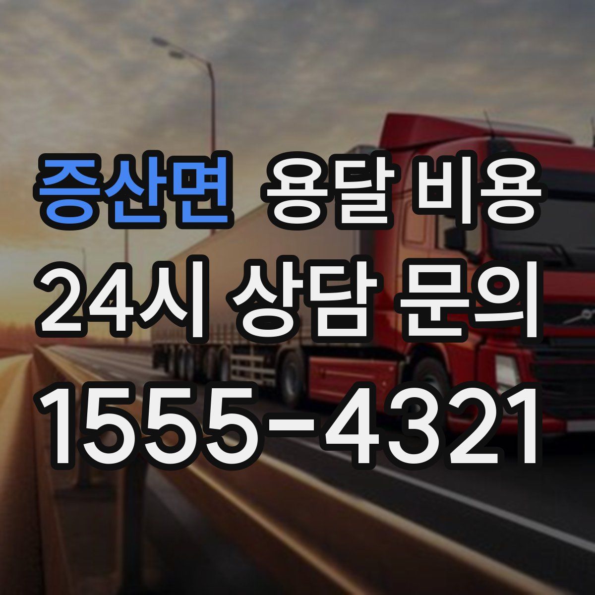 증산면 용달 비용