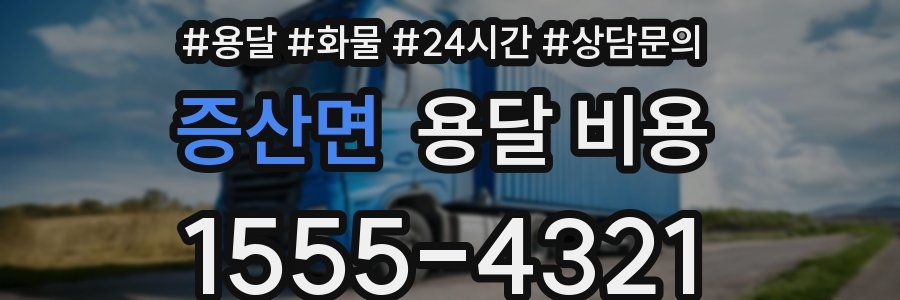 증산면 용달 비용