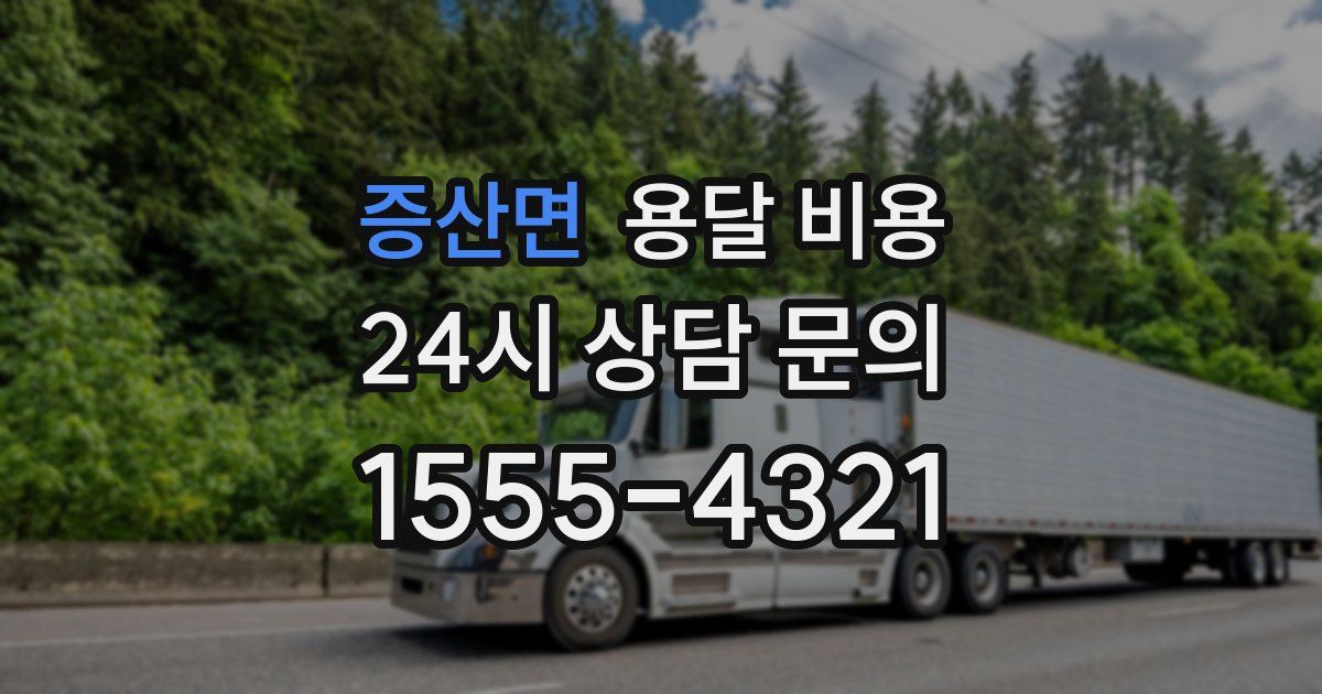 증산면 용달 비용