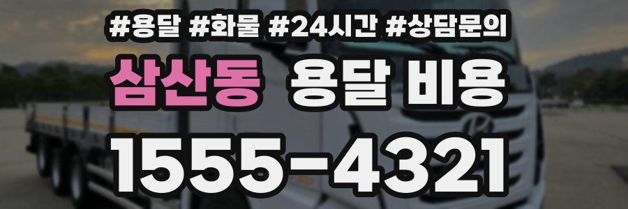 삼산동 용달 비용