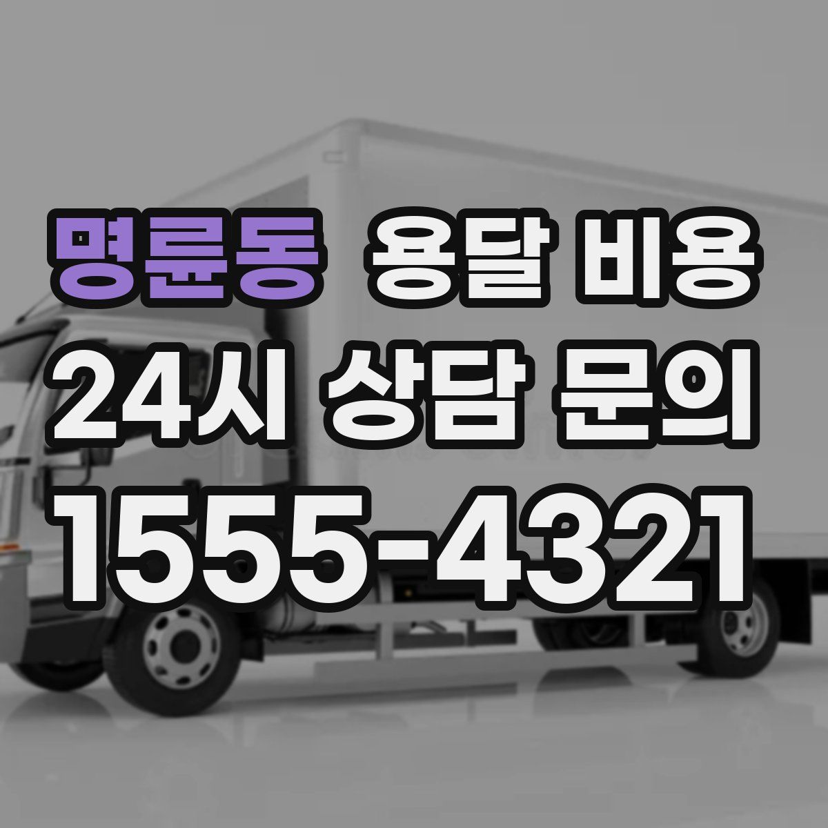 명륜동 용달 비용