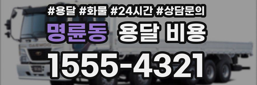 명륜동 용달 비용