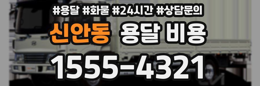 신안동 용달 비용