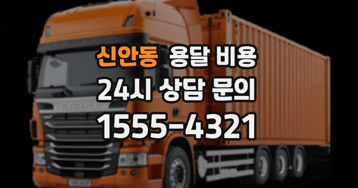 신안동 용달 비용