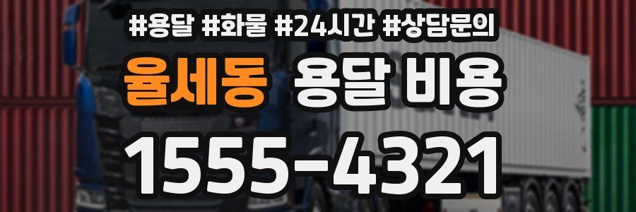 율세동 용달 비용