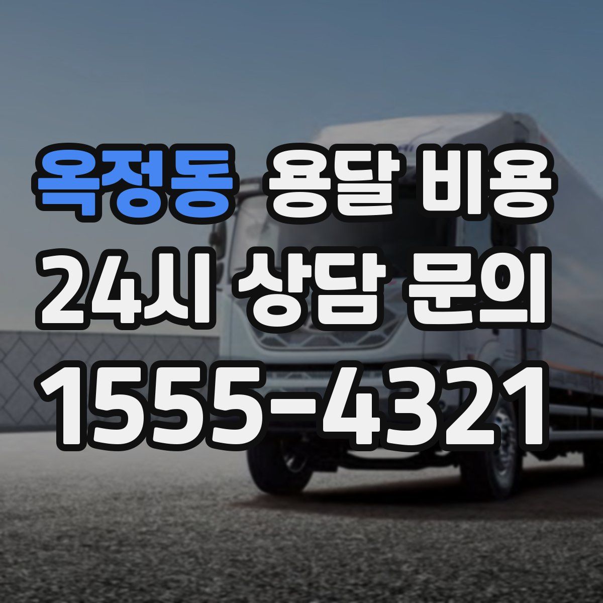 옥정동 용달 비용