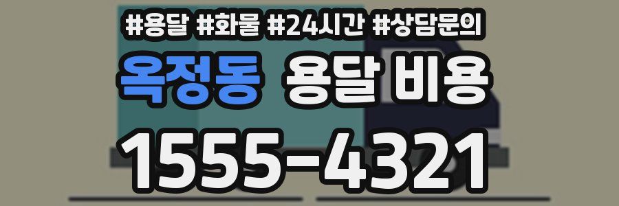 옥정동 용달 비용