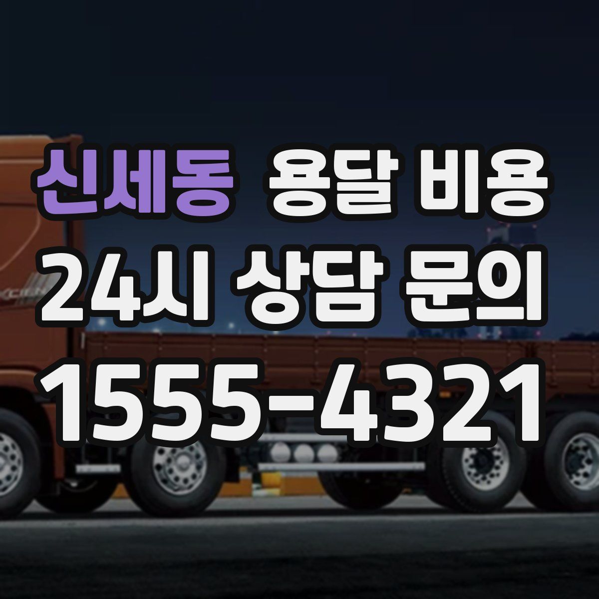 신세동 용달 비용