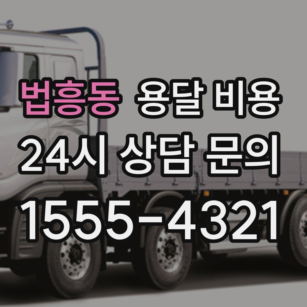 법흥동 용달 비용 안전 운송이 중요한 이유