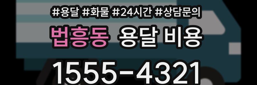 법흥동 용달 비용